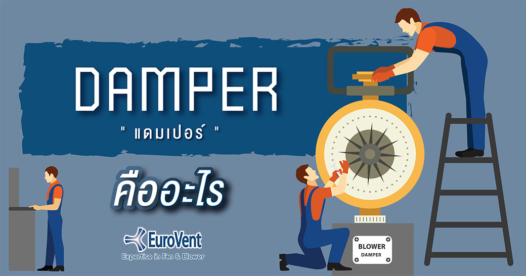 แดมเปอร์ (Damper) คืออะไร? 